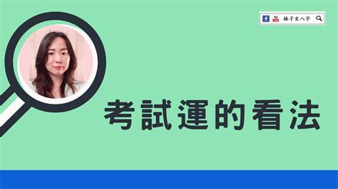 八字看考運|考試過不過？八字看考試運準嗎